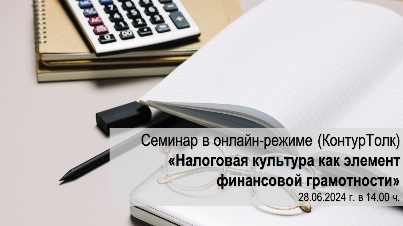 Вебинар «Налоговая культура как элемент финансовой грамотности»